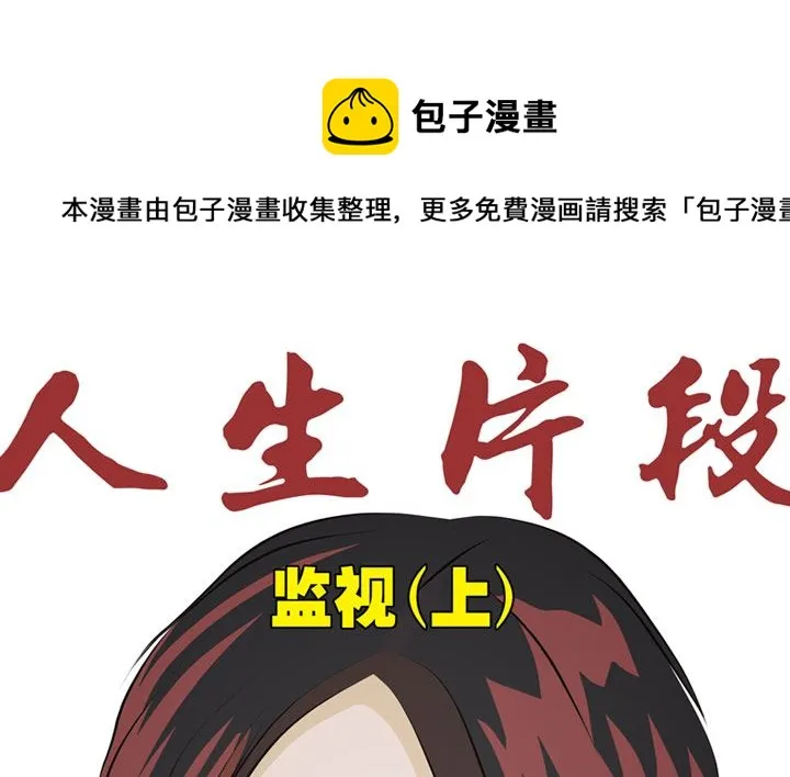 监视（上） 第1页