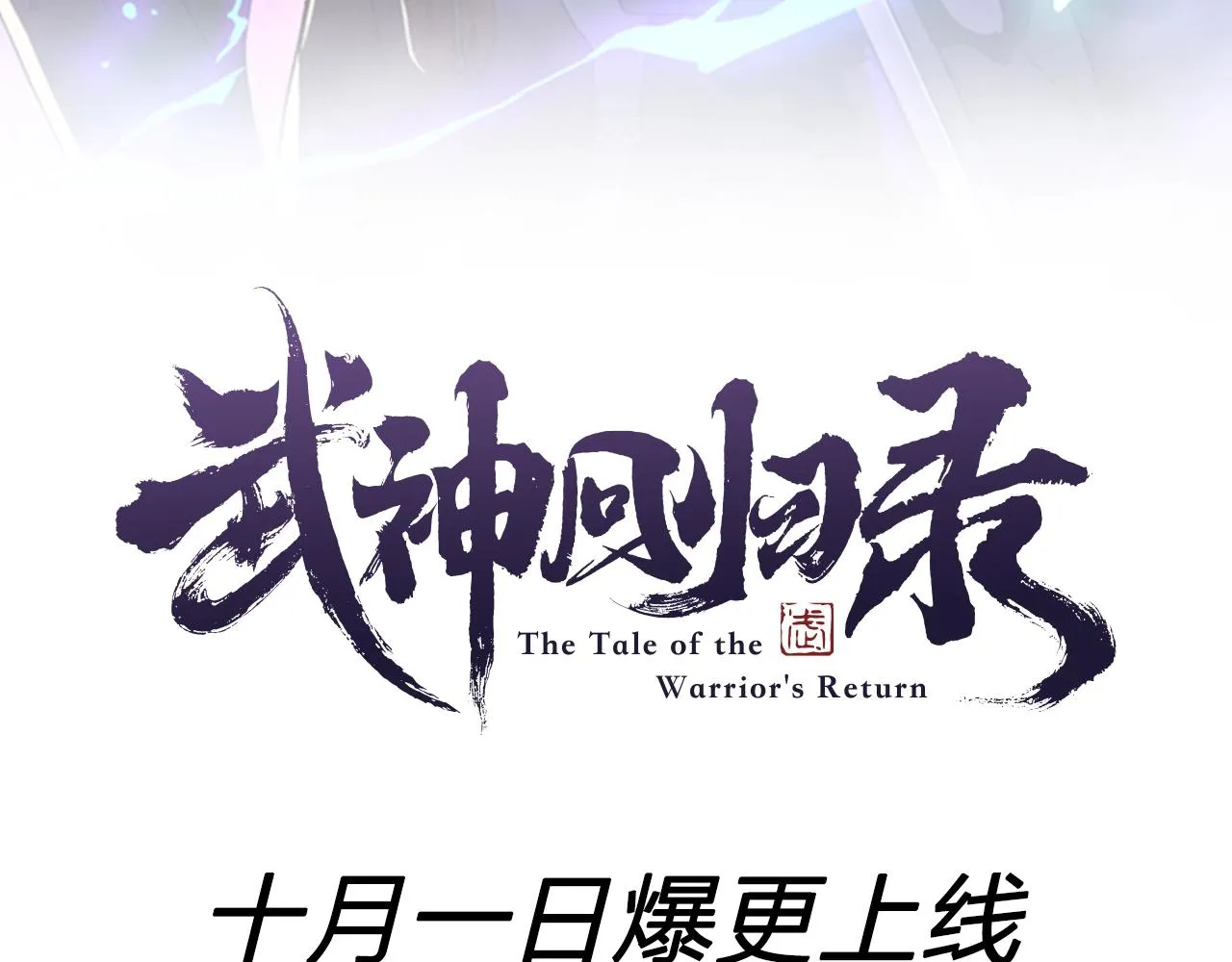 新作来辣！全新力作《武神回归录》爆更上线 第15页