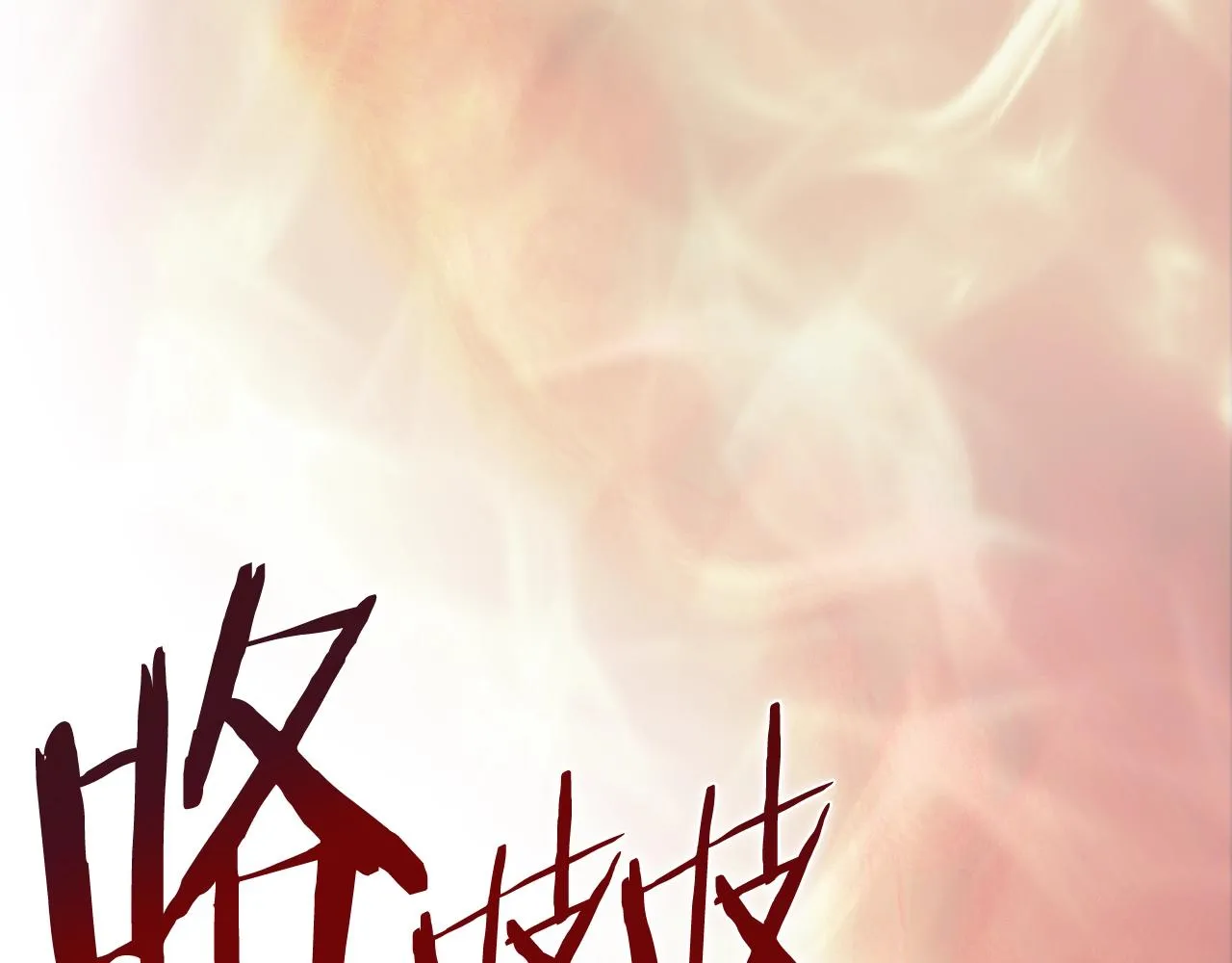 第37话 乱战 第144页