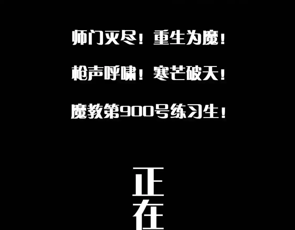 魔教第900号练习生正在热身！ 第3页
