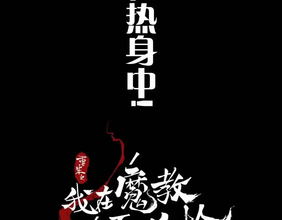 魔教第900号练习生正在热身！ 第4页