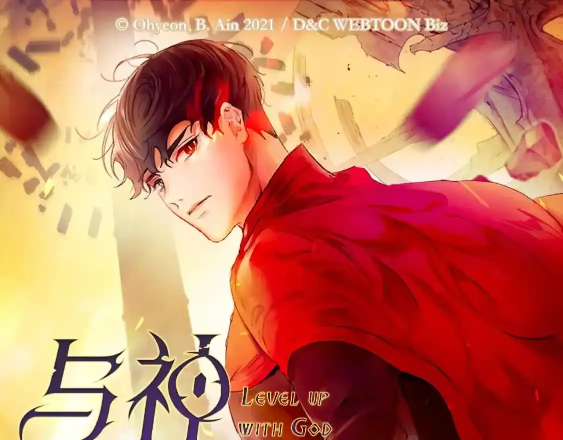 《与神一同升级》即将上线！ 第1页