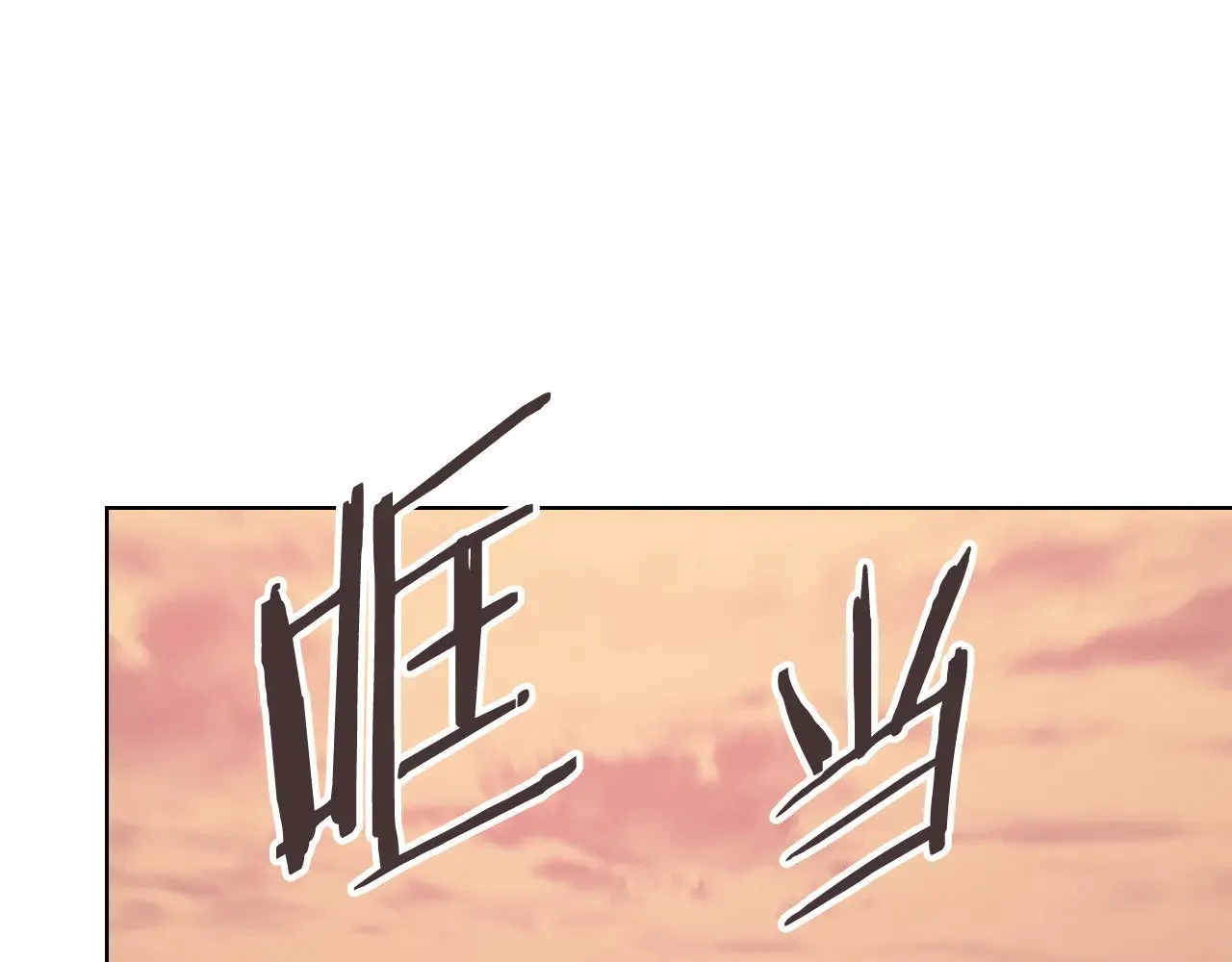第222话 敬酒不吃吃罚酒 第78页