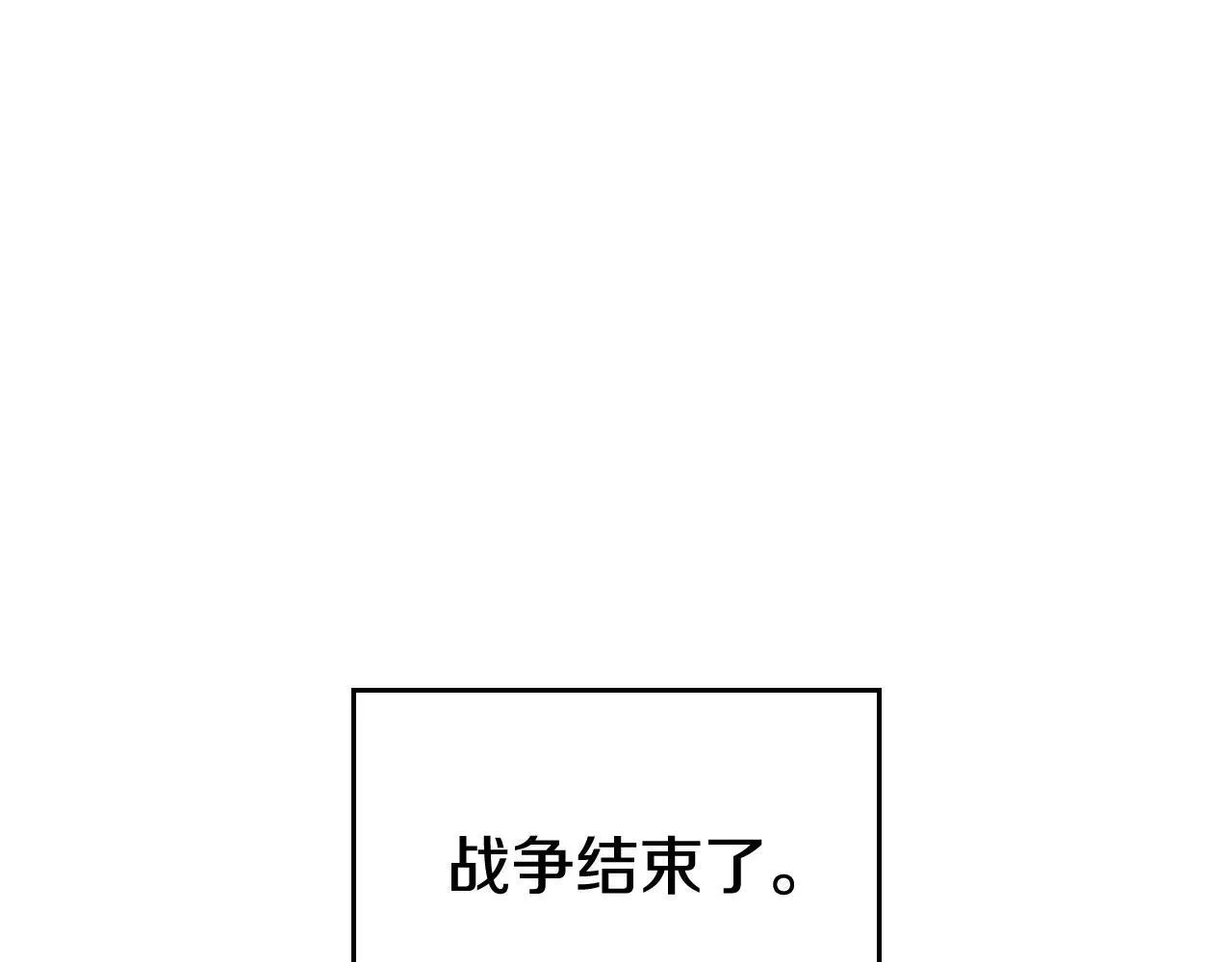 第244话 战争结束 第1页