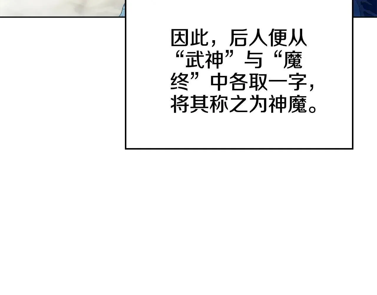 完结篇 神魔 第107页
