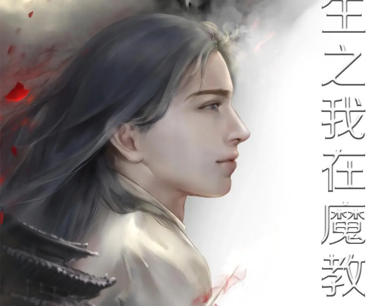 完结篇 神魔 第110页
