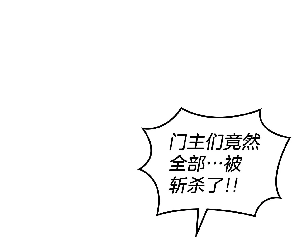 第9话 灭世神功 第130页
