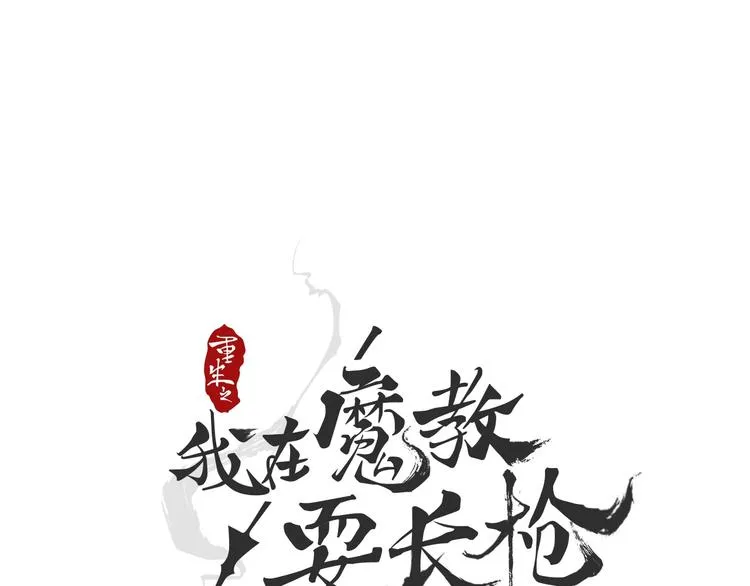 第2话 魔教练习生900号！ 第21页