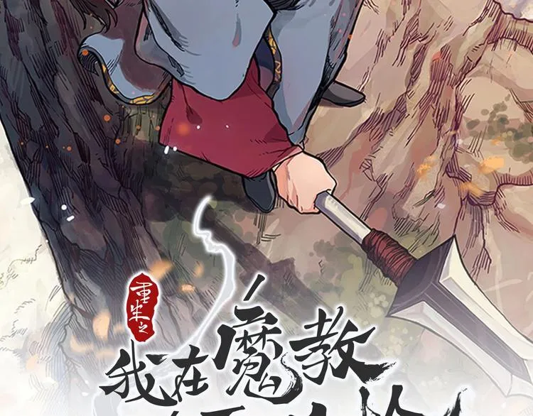 第42话 魔教团建！ 第2页