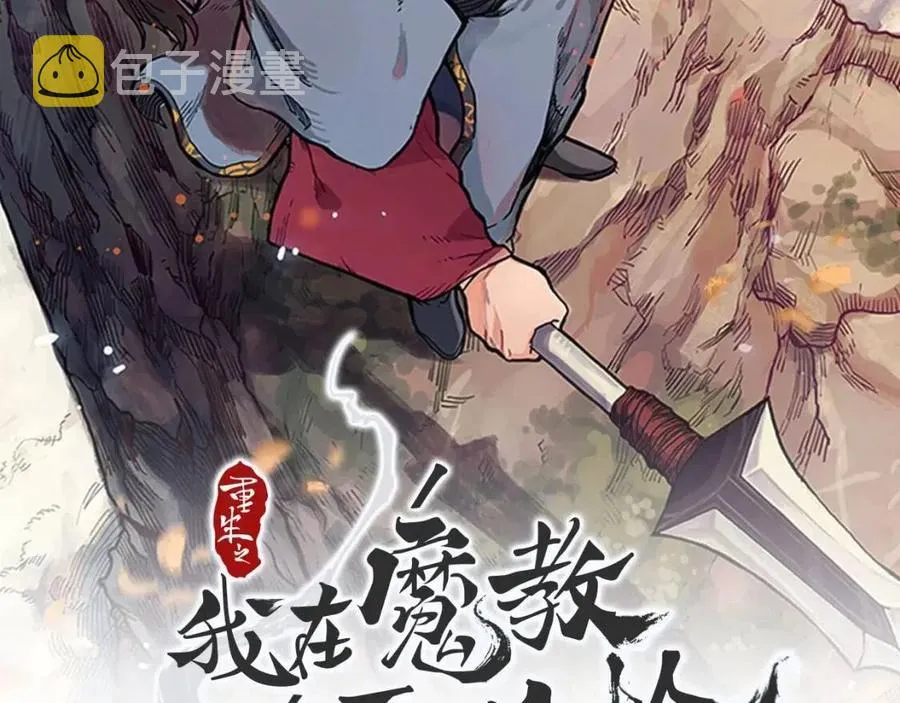 第45话 魔教的内战？ 第2页