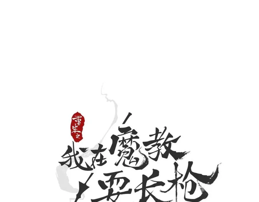 第54话 魔教庆典 第4页