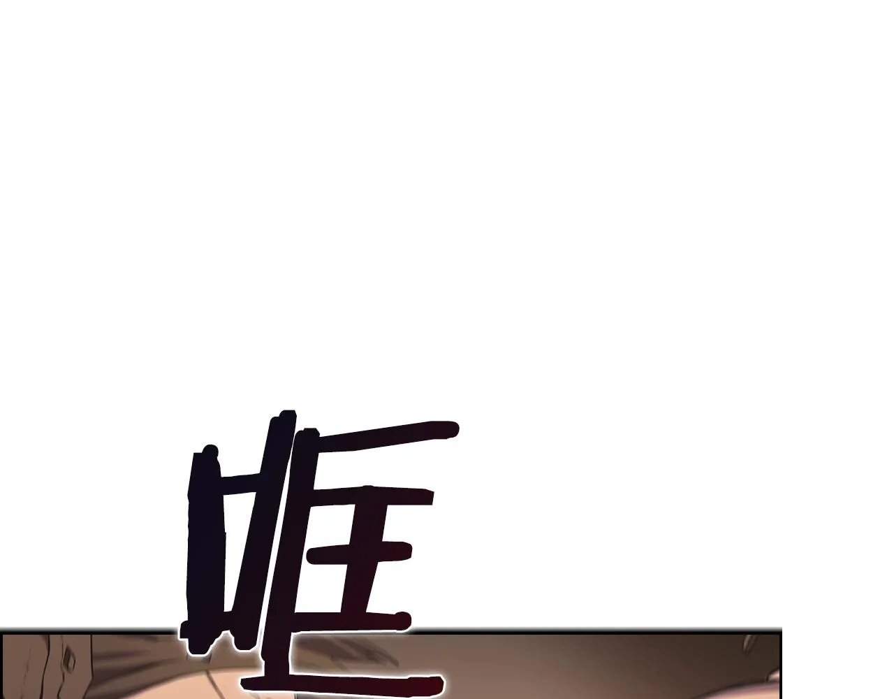 第102话 千钧一发 第111页
