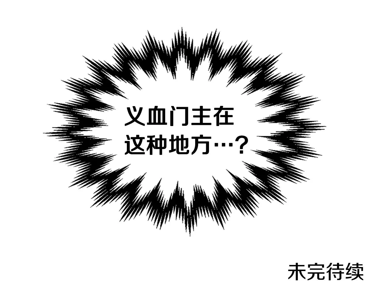 第137话 义血门主 第144页
