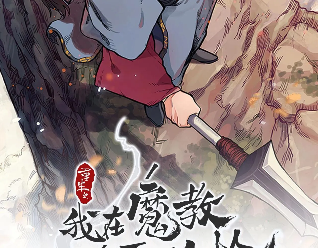 第140话 天魔伏龙 第2页
