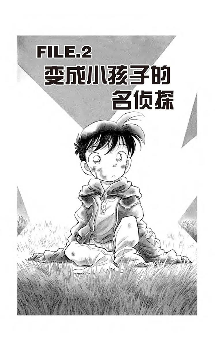 第2话 变成小孩子的名侦探 第1页