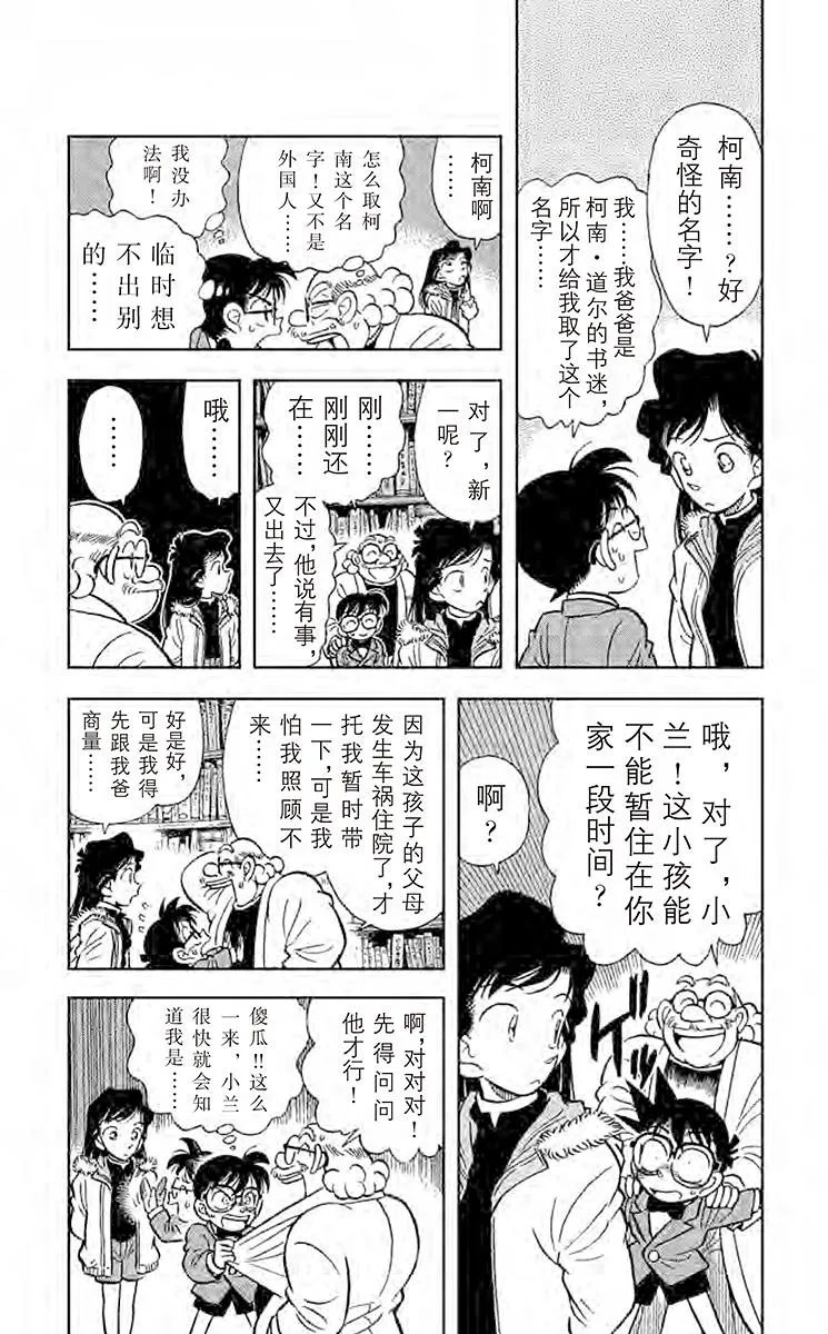 第2话 变成小孩子的名侦探 第20页