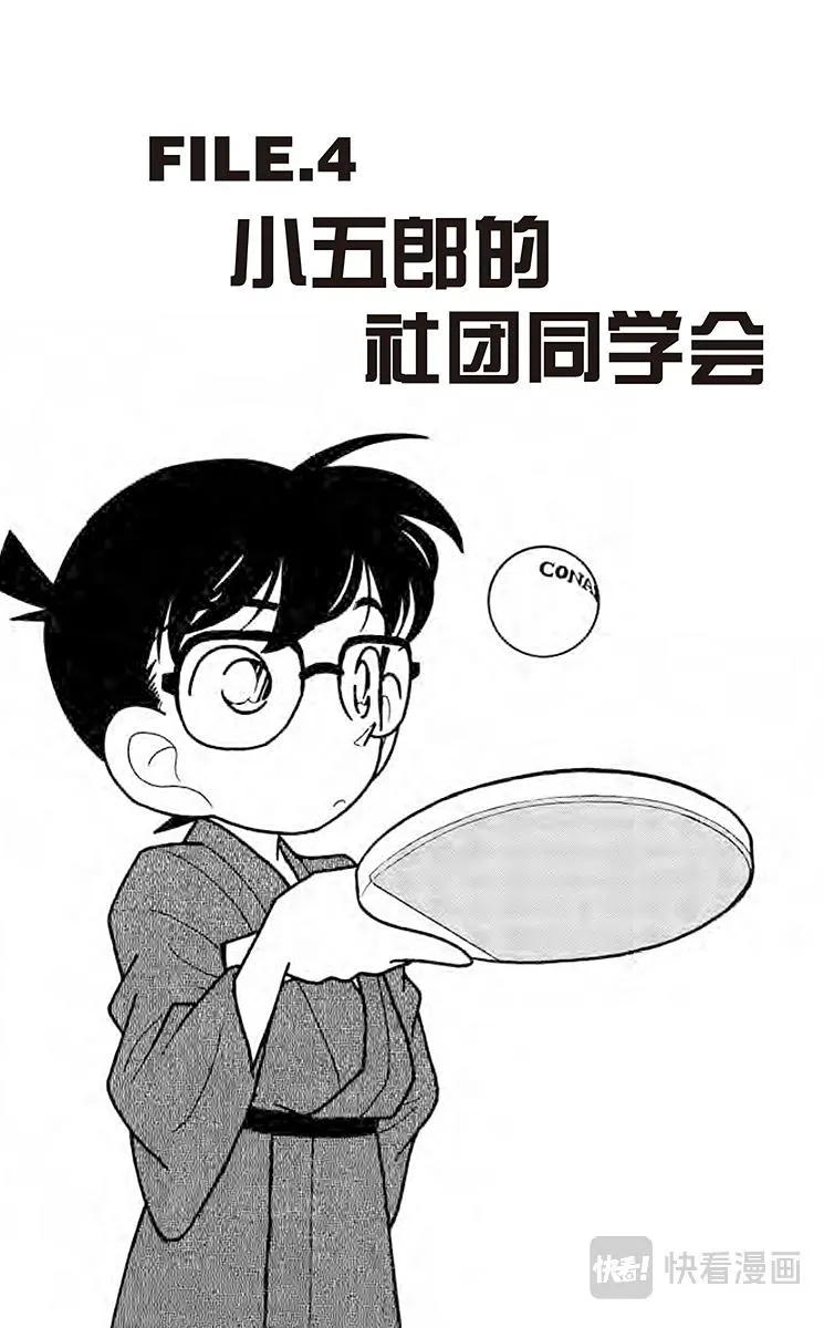 第84话 小五郎的社团同学会 第1页
