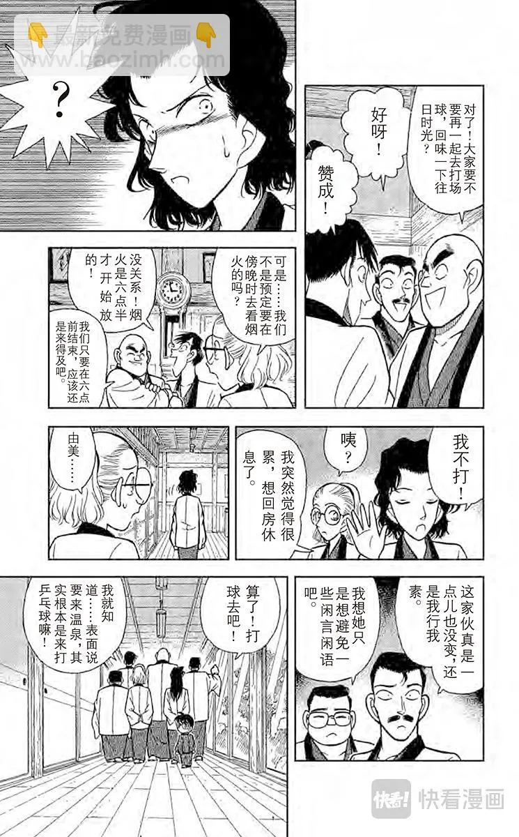 第84话 小五郎的社团同学会 第9页