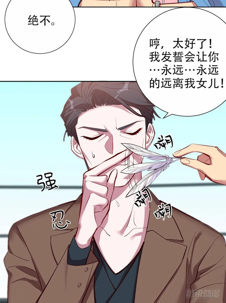 3.打喷嚏吧，岳父！ 第11页