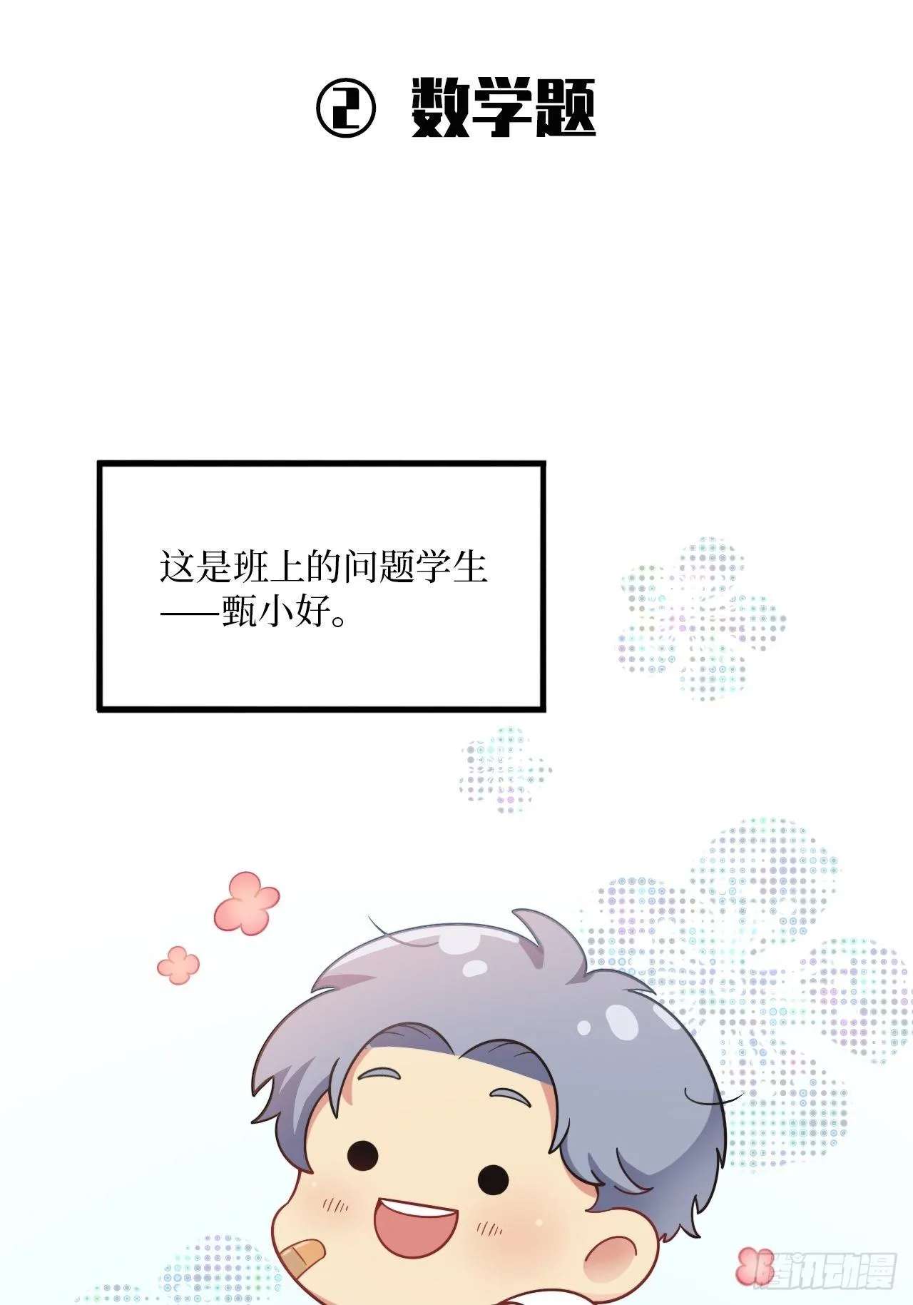 番外篇-岳父大人是班主任① 第9页