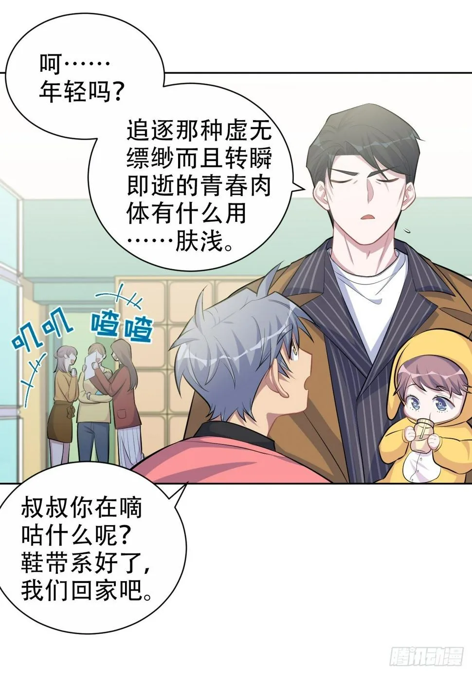 87.我是大叔？！ 第28页
