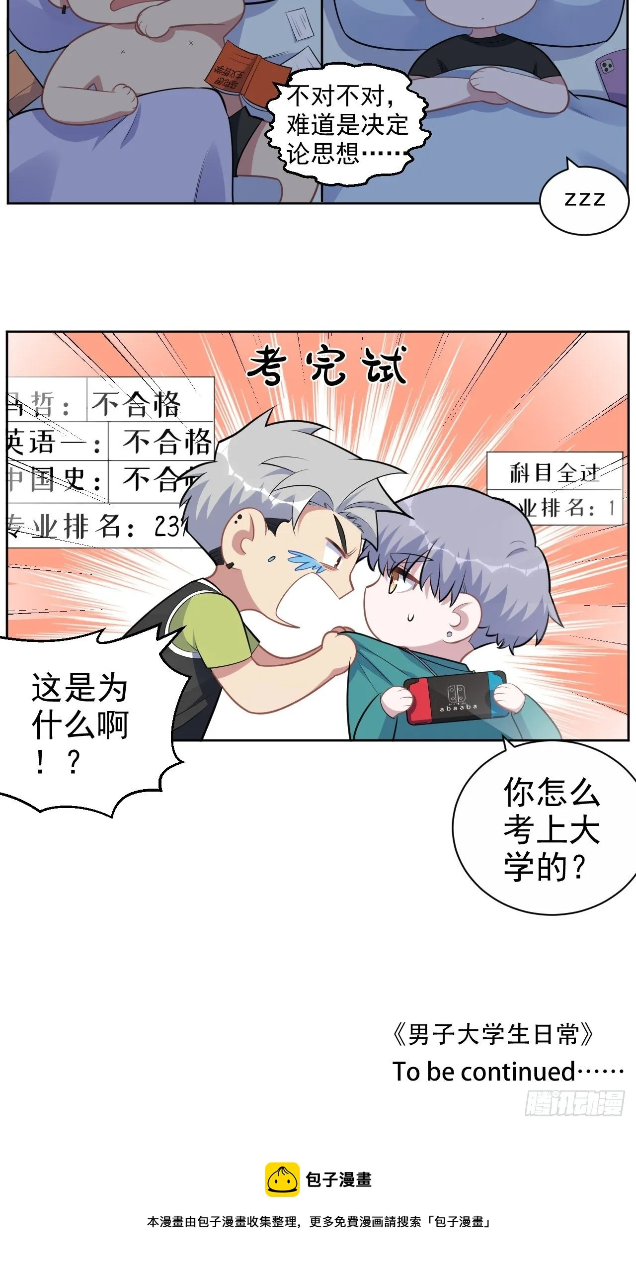 正篇番外-男子大学生日常 第25页