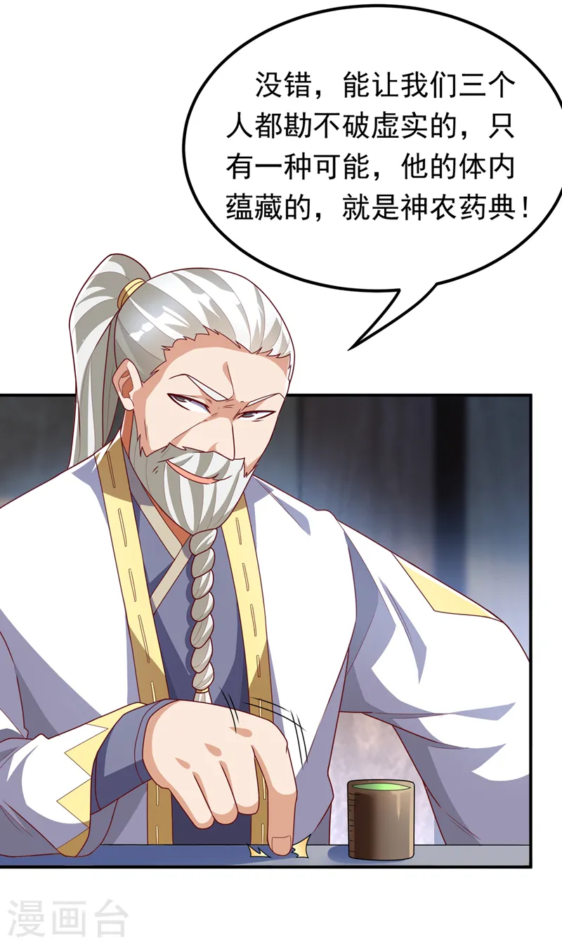 第256话 神农药典？当圣主？ 第14页
