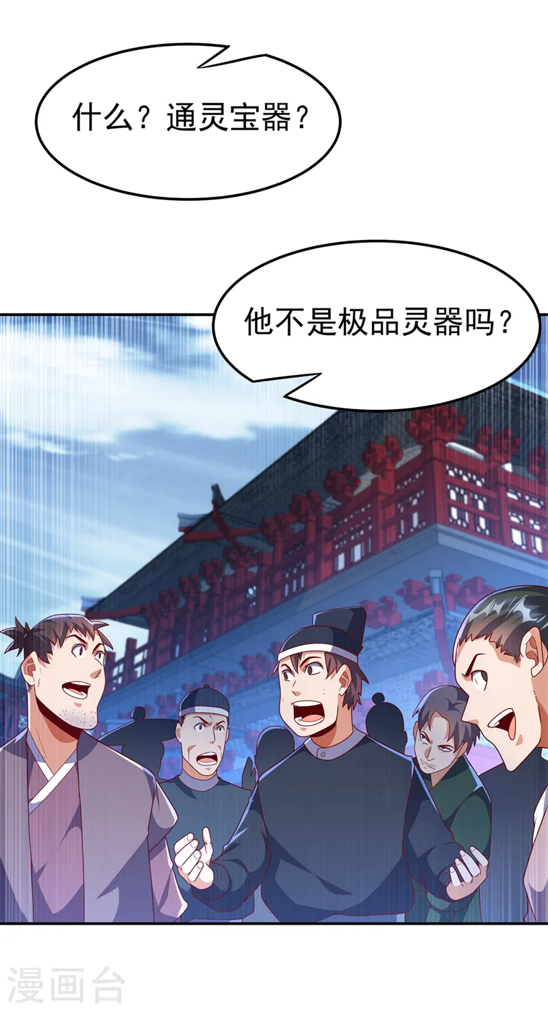 第221话 我没有通灵宝器！ 第26页