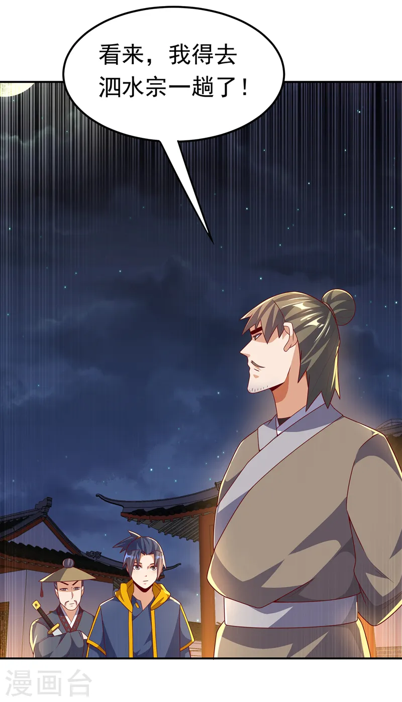 第205话 闯泗水宗！ 第12页