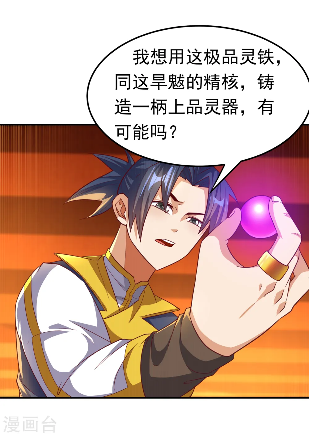 第127话 锻造灵器 第12页