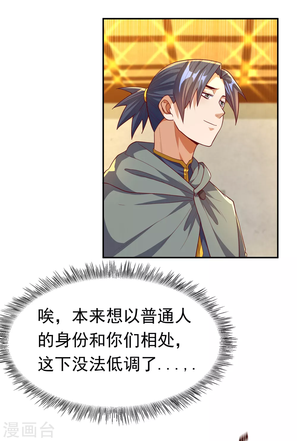 第121话 这下可没法低调了 第14页