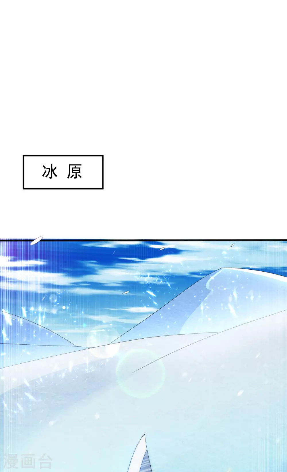 第64话 异晶出土，冰原失控！ 第1页
