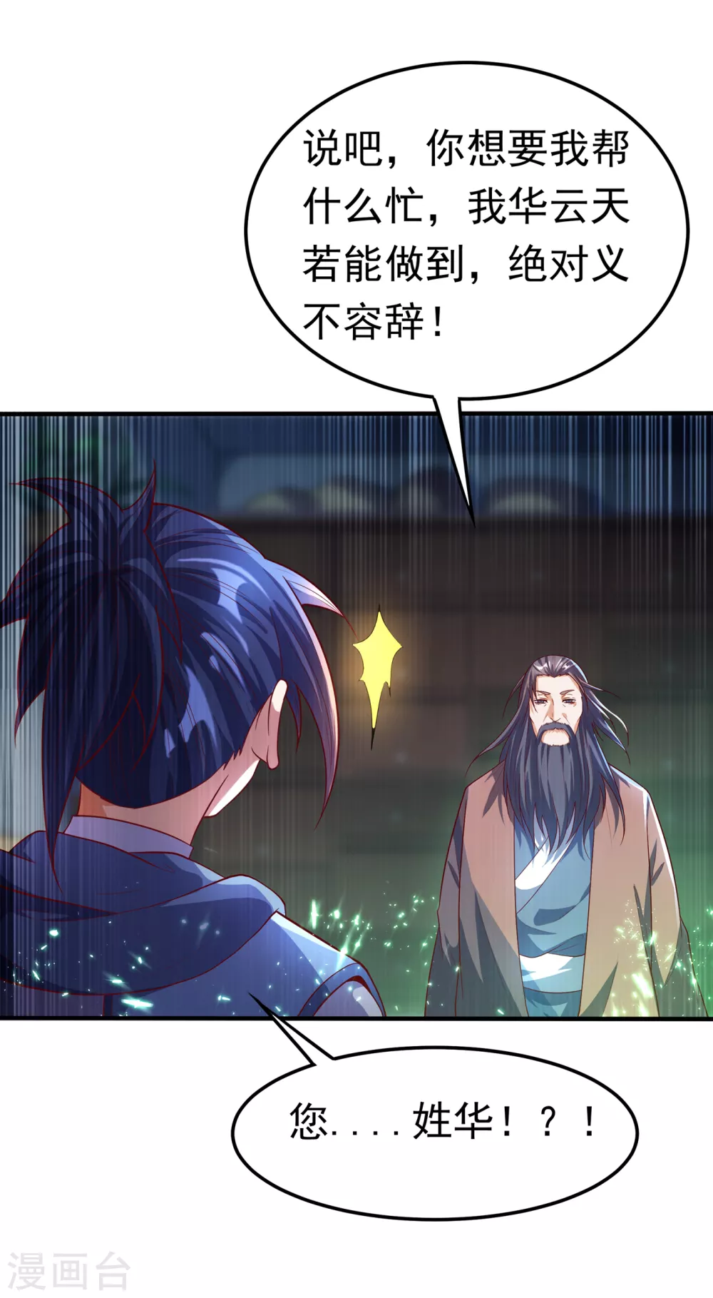 第53话 武宗给我当保镖 第3页