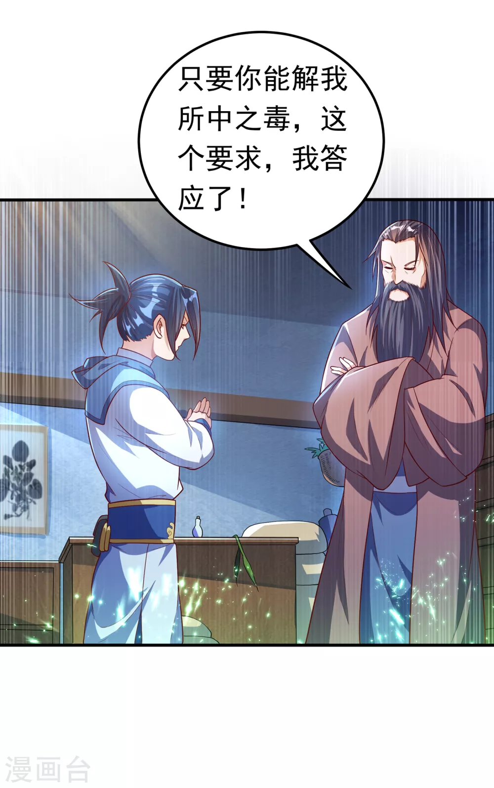 第53话 武宗给我当保镖 第7页