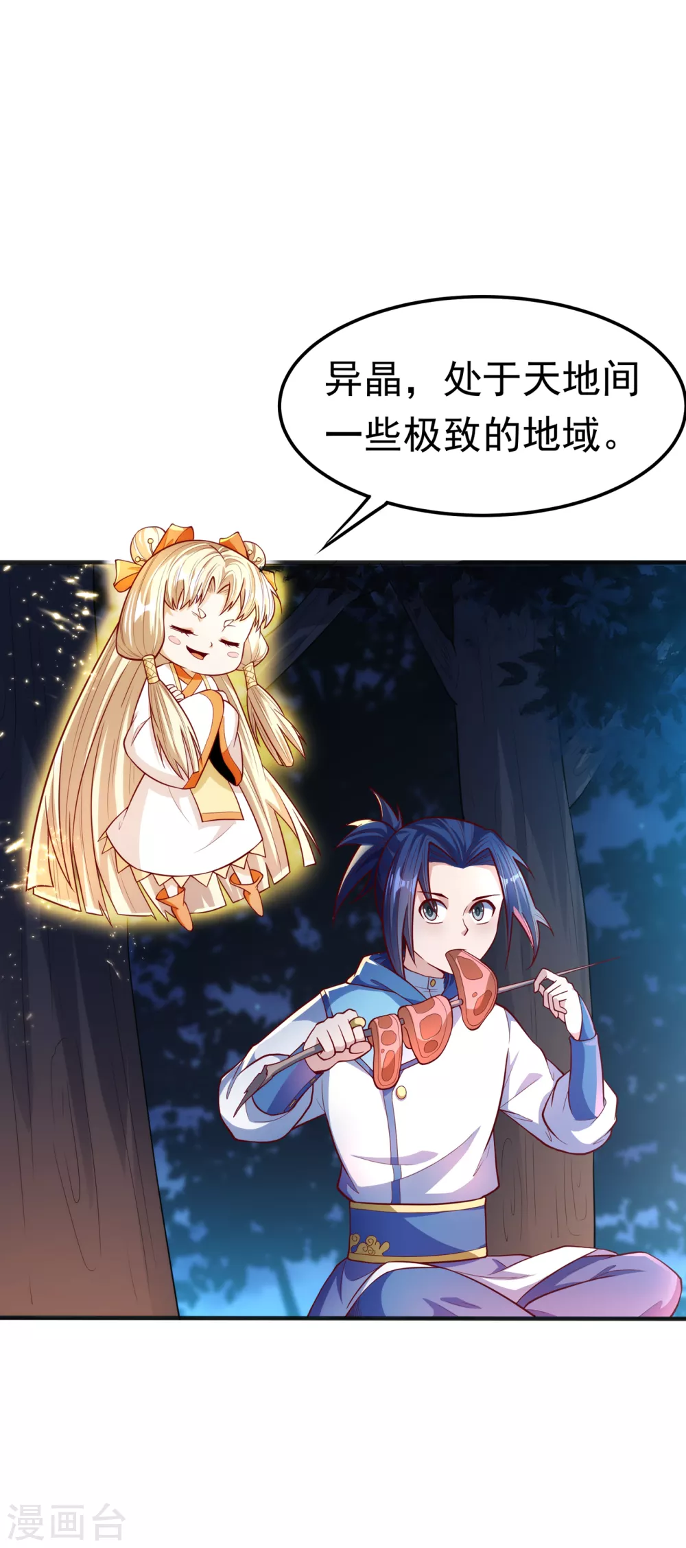 第52话 收集冰系灵药 第1页