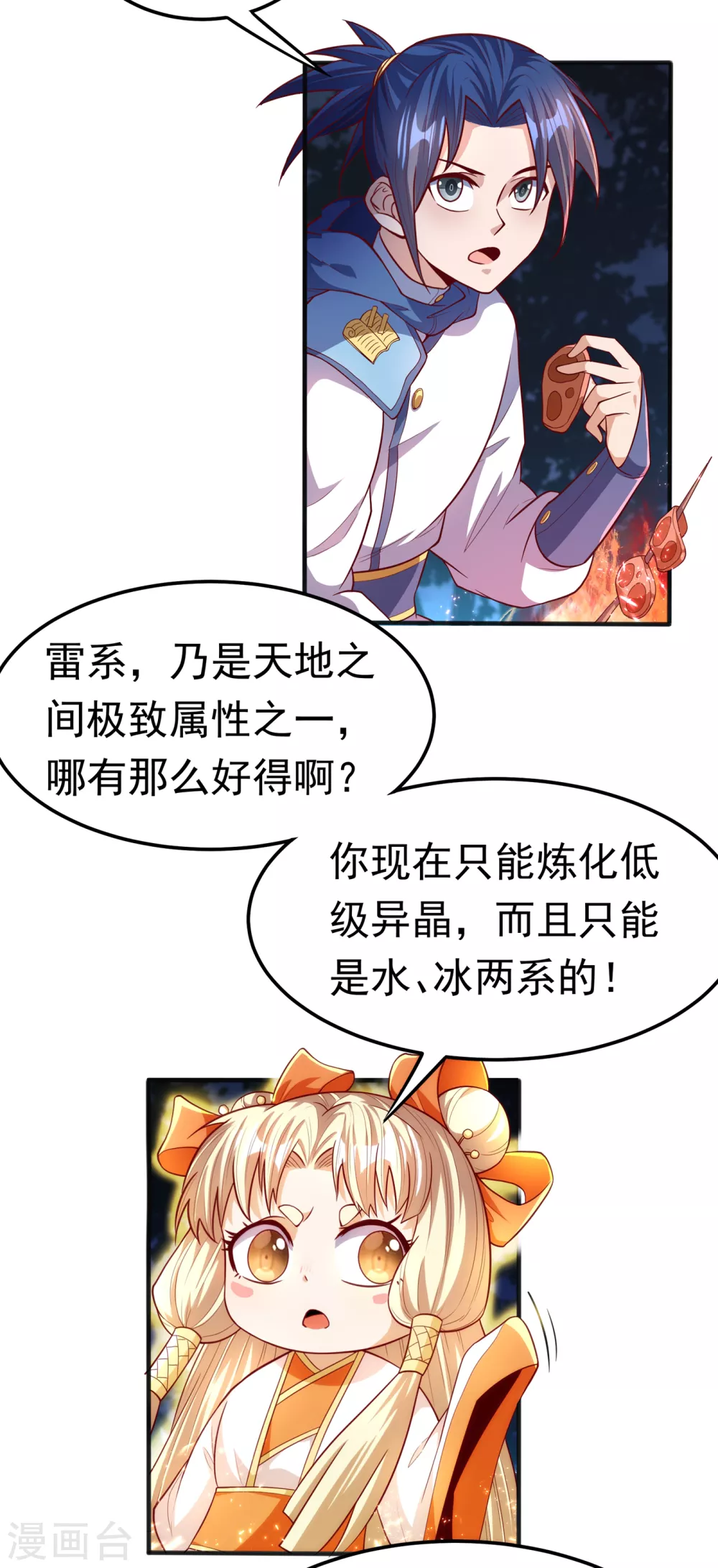 第52话 收集冰系灵药 第4页