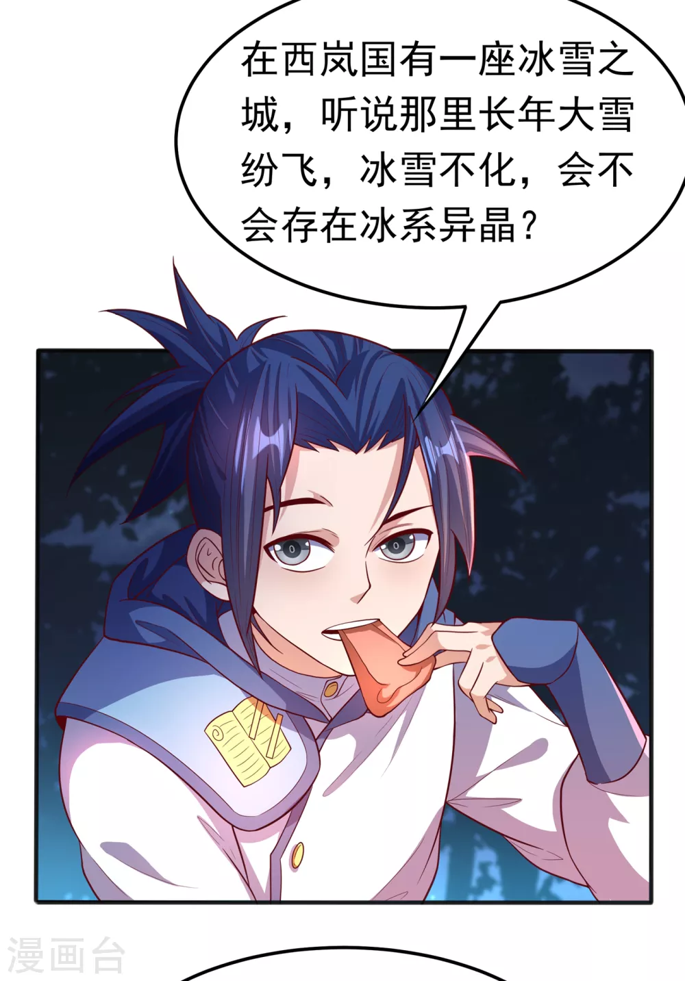 第52话 收集冰系灵药 第5页