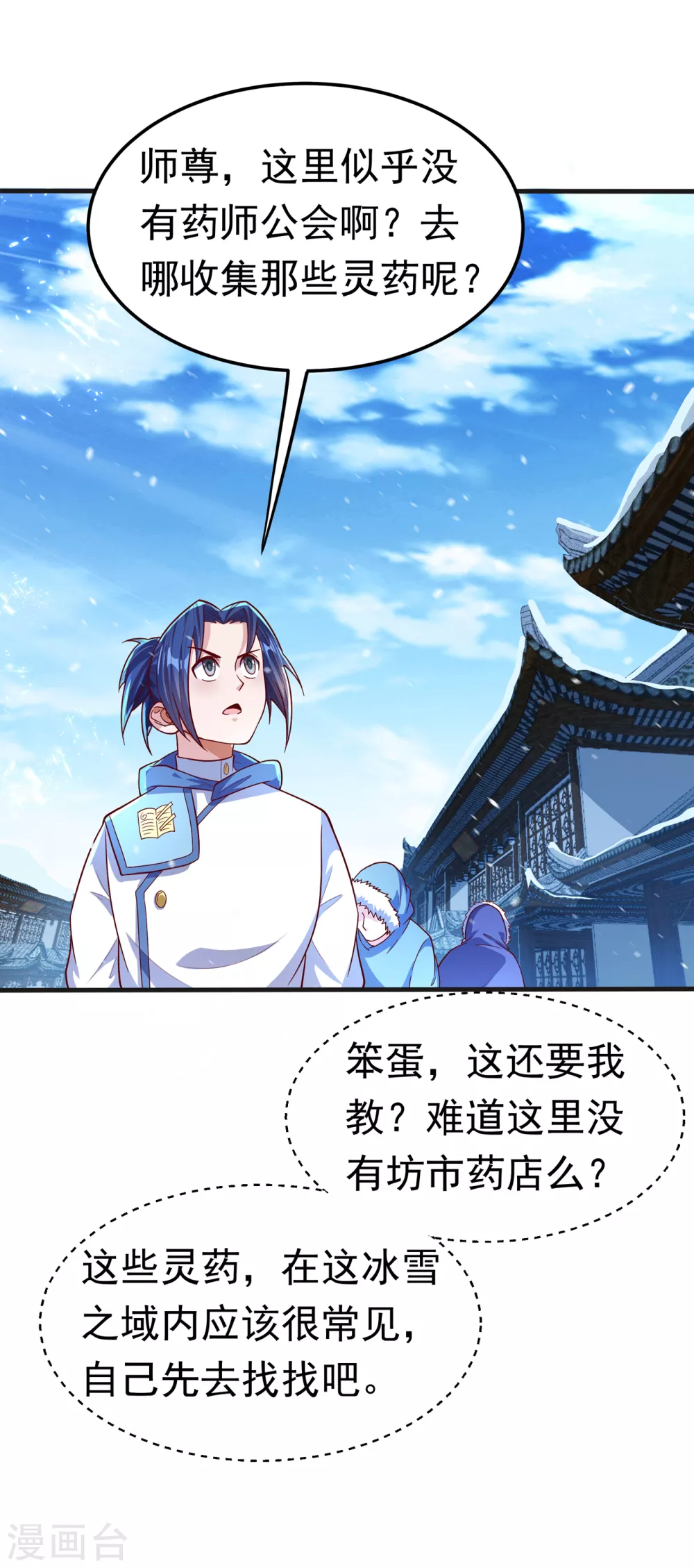 第52话 收集冰系灵药 第18页