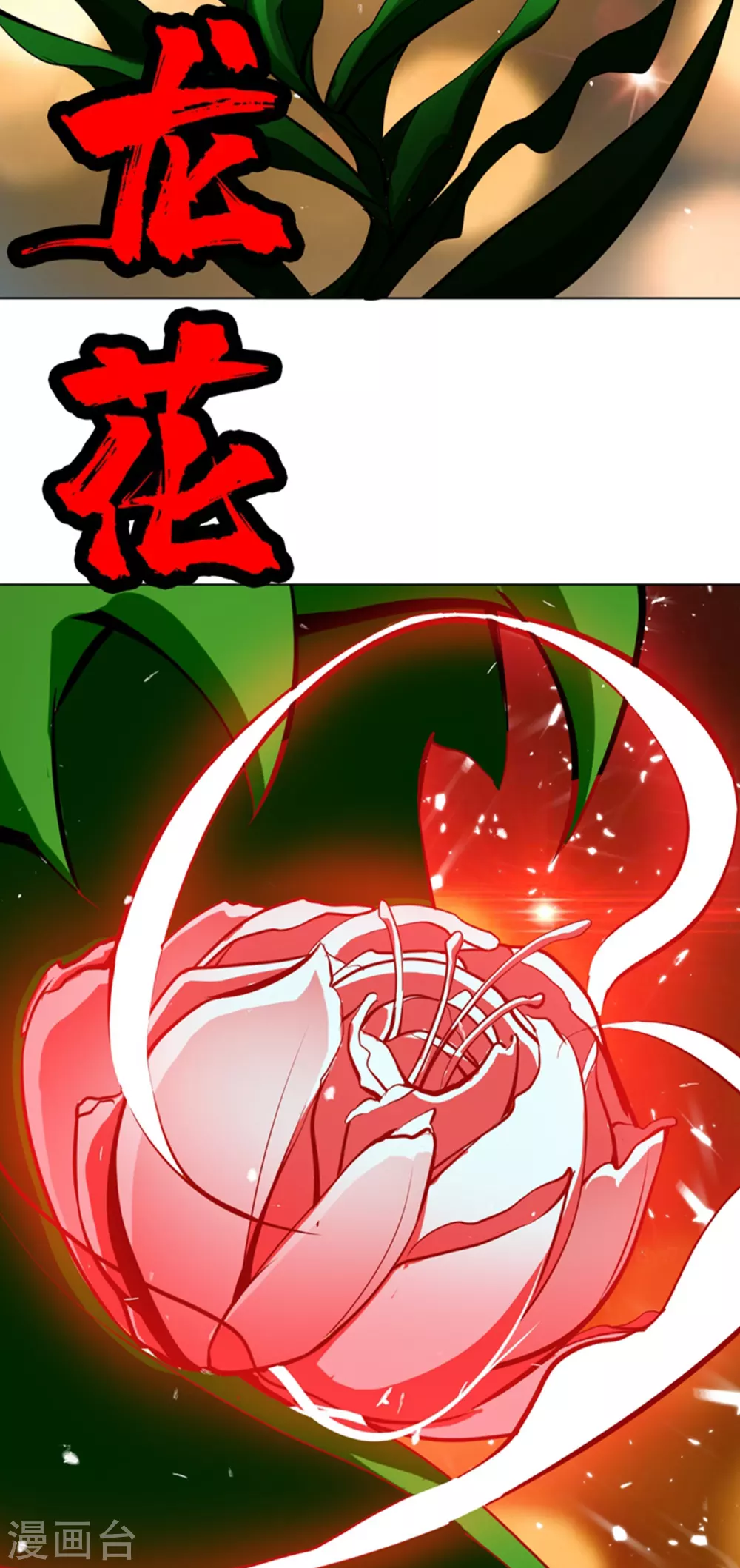 第22话 灵药火龙花！ 第34页