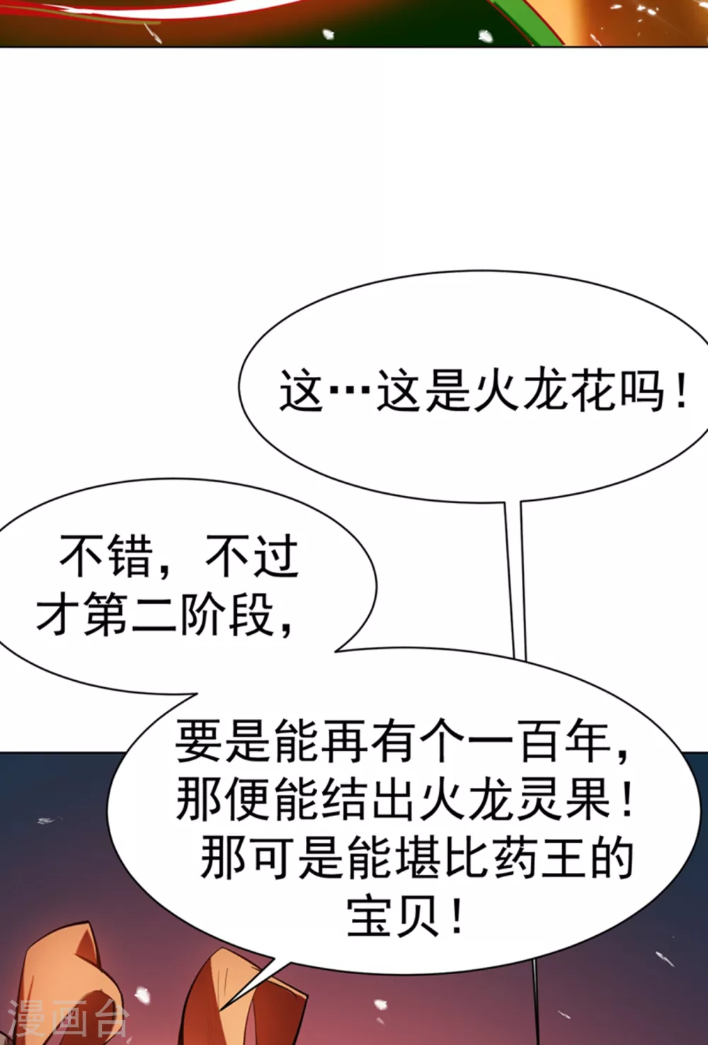 第22话 灵药火龙花！ 第35页