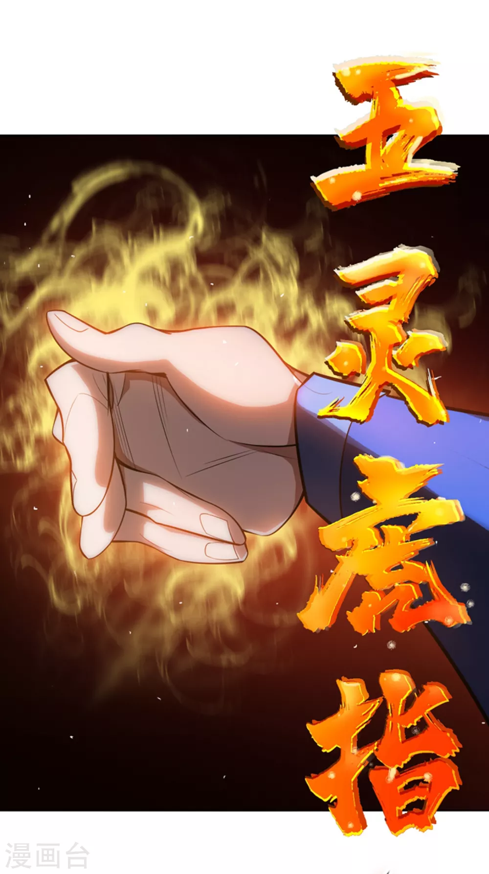 第19话 五灵虎指斩魔兽！ 第50页