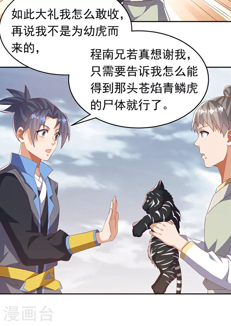 第404话 苍焰青鳞幼虎 第20页