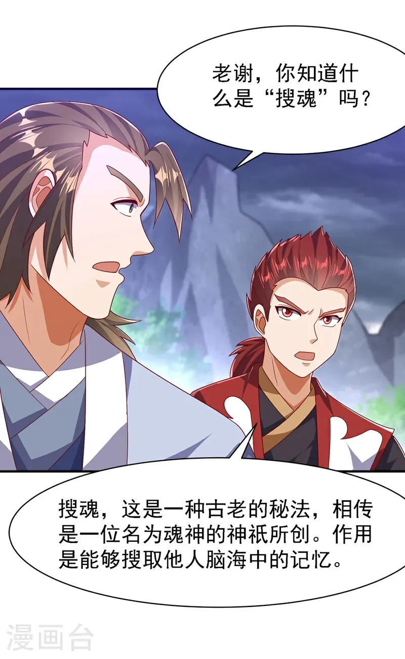 第486话 搜魂秘法！ 第12页