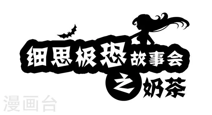 第2话 奶茶 第1页