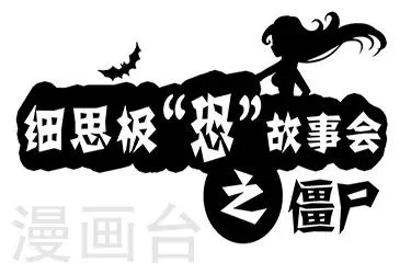 第3话 僵尸 第1页