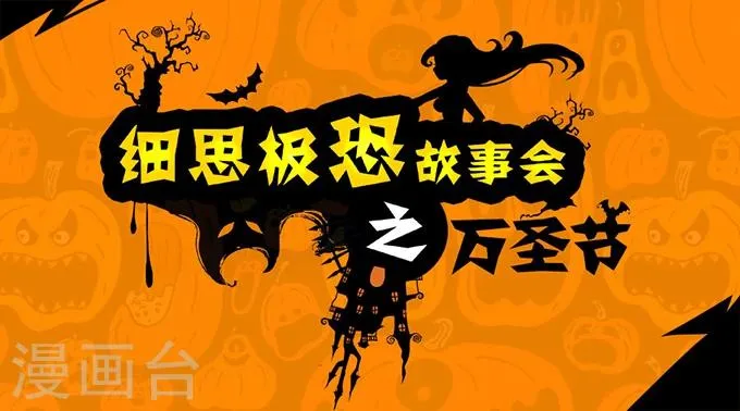 第4话 万圣节 第1页