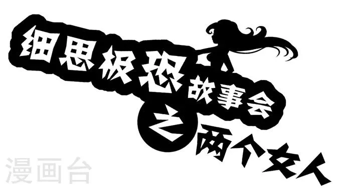 第6话 两个女人 第1页