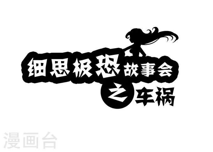 第7话 车祸 第1页