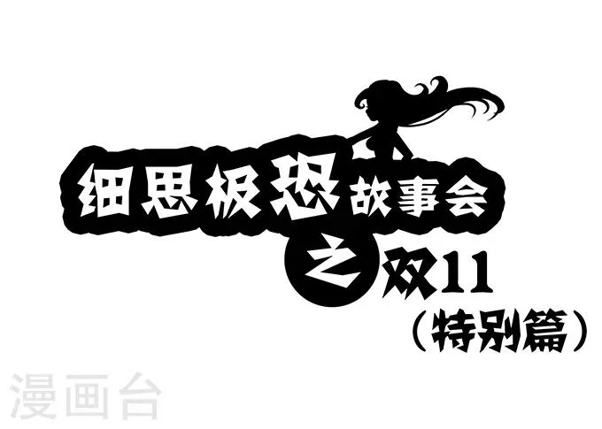 第8话 双11（特别篇） 第1页