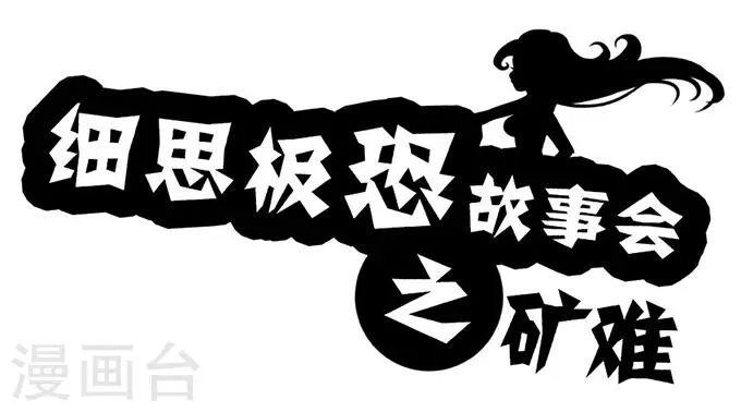 第9话 矿难 第1页